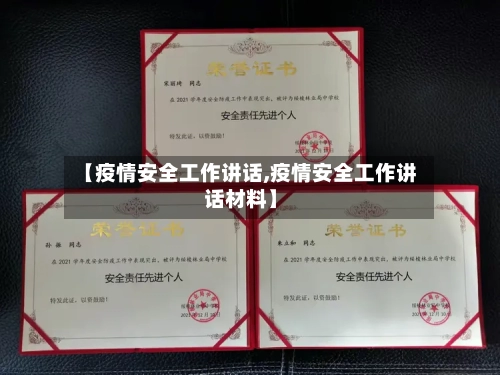 【疫情安全工作讲话,疫情安全工作讲话材料】-第2张图片