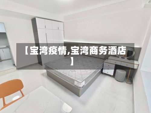 【宝湾疫情,宝湾商务酒店】-第2张图片
