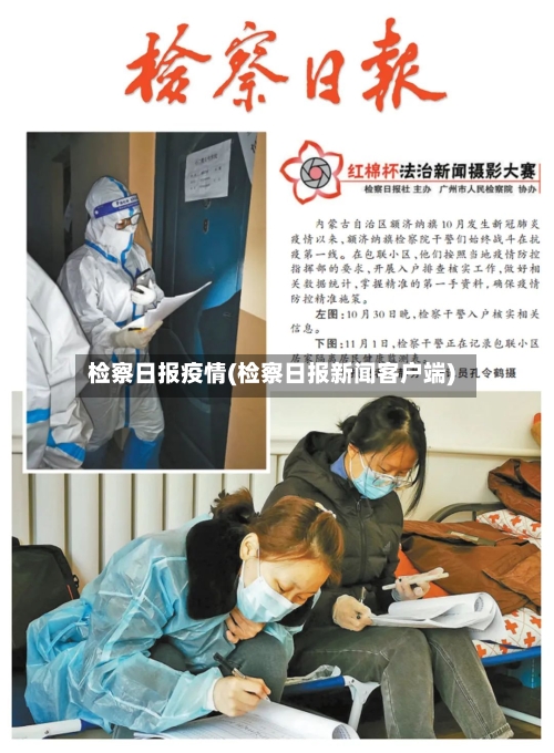 检察日报疫情(检察日报新闻客户端)-第3张图片