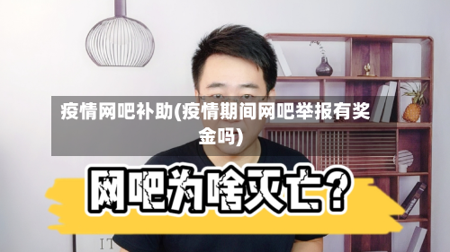 疫情网吧补助(疫情期间网吧举报有奖金吗)
