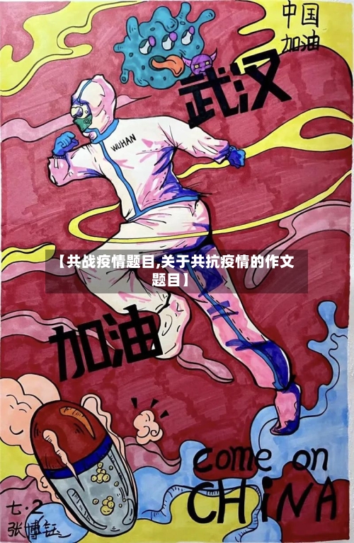【共战疫情题目,关于共抗疫情的作文题目】-第2张图片