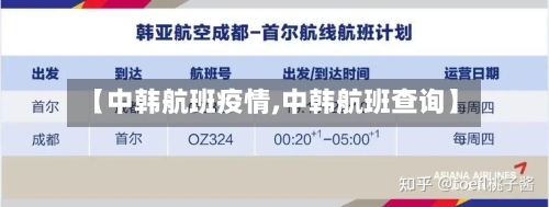 【中韩航班疫情,中韩航班查询】