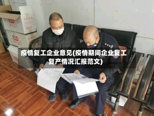 疫情复工企业意见(疫情期间企业复工复产情况汇报范文)-第2张图片