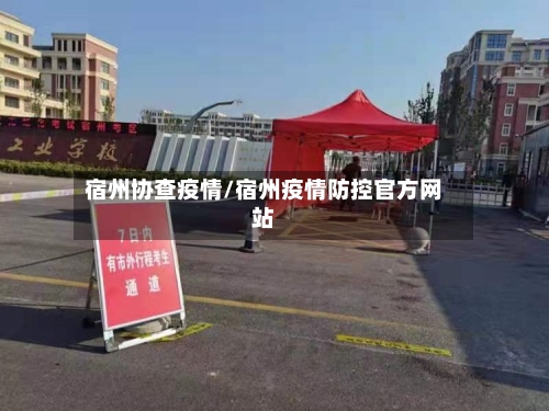 宿州协查疫情/宿州疫情防控官方网站-第2张图片