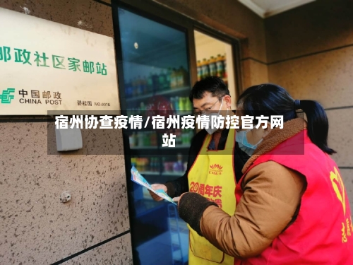 宿州协查疫情/宿州疫情防控官方网站