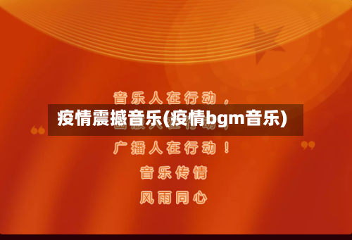 疫情震撼音乐(疫情bgm音乐)