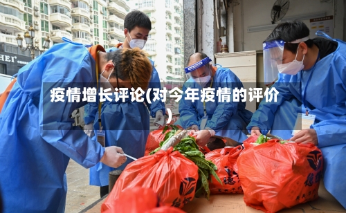 疫情增长评论(对今年疫情的评价)
