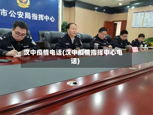 汉中疫情电话(汉中疫情指挥中心电话)-第2张图片