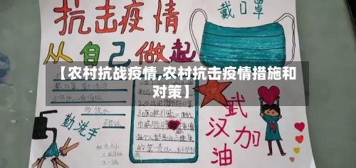 【农村抗战疫情,农村抗击疫情措施和对策】-第3张图片