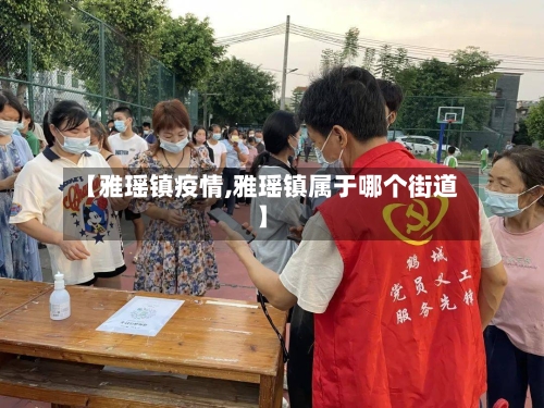 【雅瑶镇疫情,雅瑶镇属于哪个街道】
