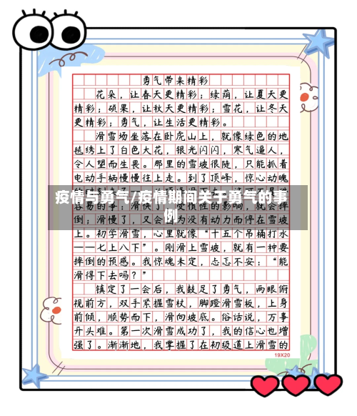 疫情与勇气/疫情期间关于勇气的事例-第3张图片