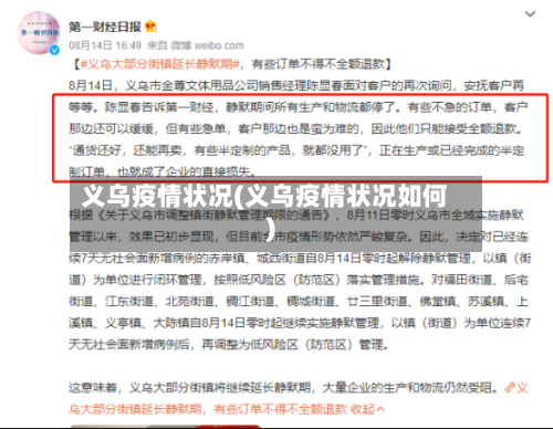 义乌疫情状况(义乌疫情状况如何)