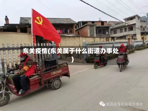 东关疫情(东关属于什么街道办事处)-第2张图片