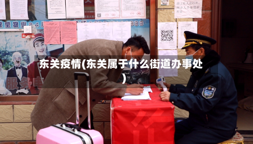 东关疫情(东关属于什么街道办事处)