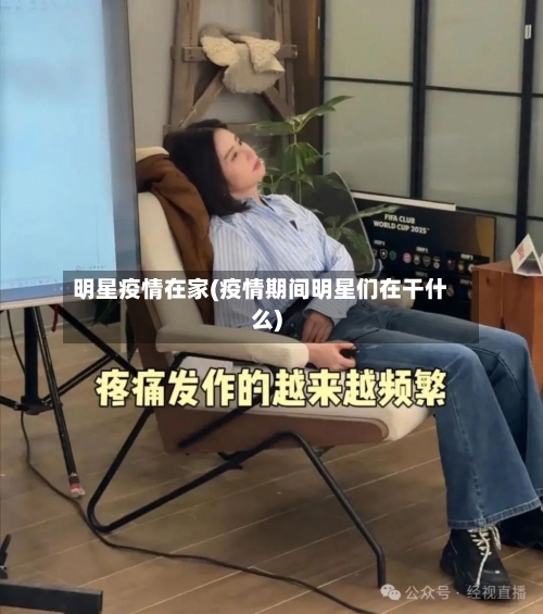 明星疫情在家(疫情期间明星们在干什么)