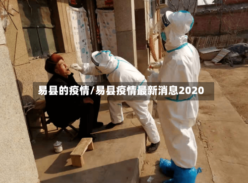 易县的疫情/易县疫情最新消息2020-第2张图片