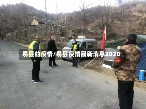 易县的疫情/易县疫情最新消息2020-第3张图片