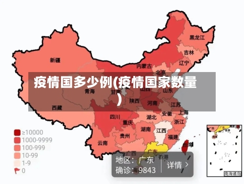 疫情国多少例(疫情国家数量)