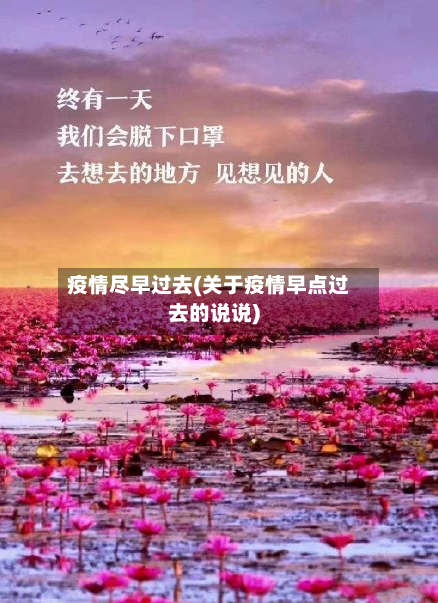 疫情尽早过去(关于疫情早点过去的说说)