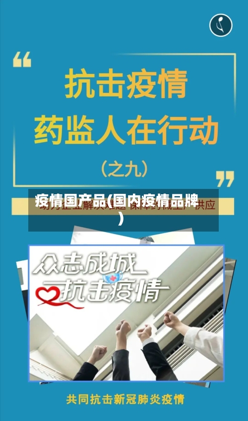 疫情国产品(国内疫情品牌)