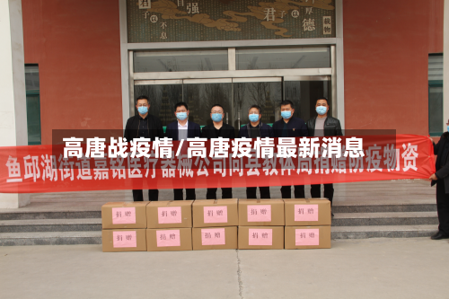 高唐战疫情/高唐疫情最新消息-第3张图片