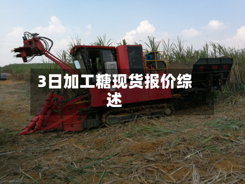 3日加工糖现货报价综述-第2张图片