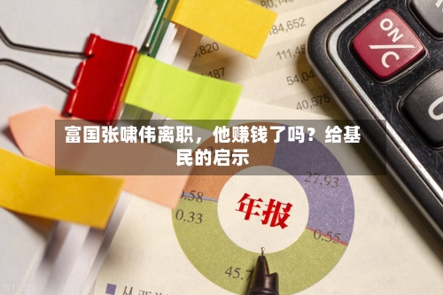 富国张啸伟离职	，他赚钱了吗？给基民的启示-第2张图片