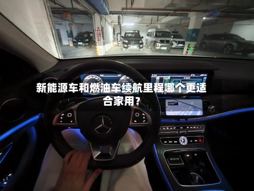 新能源车和燃油车续航里程哪个更适合家用？