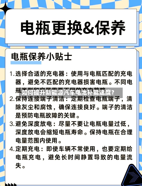 如何提升新能源汽车电池补能速度?-第2张图片