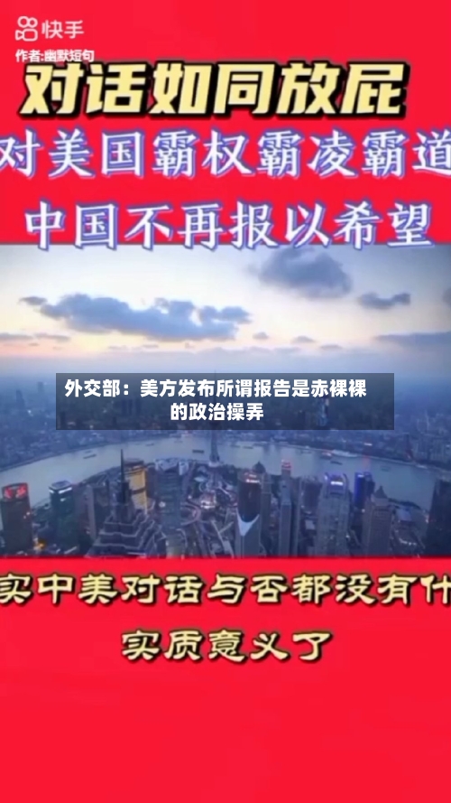 外交部：美方发布所谓报告是赤裸裸的政治操弄