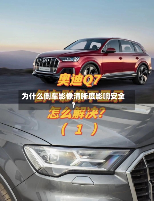 为什么倒车影像清晰度影响安全？