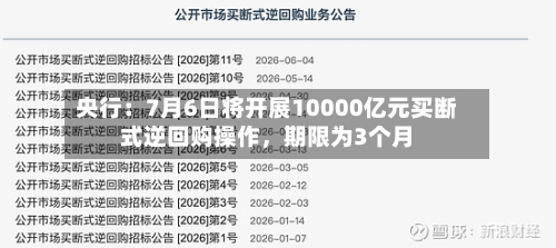 央行：7月6日将开展10000亿元买断式逆回购操作	，期限为3个月-第2张图片