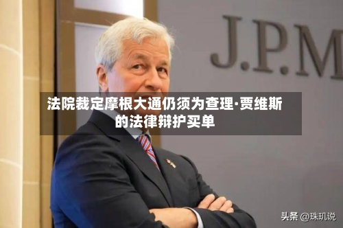 法院裁定摩根大通仍须为查理·贾维斯的法律辩护买单-第3张图片