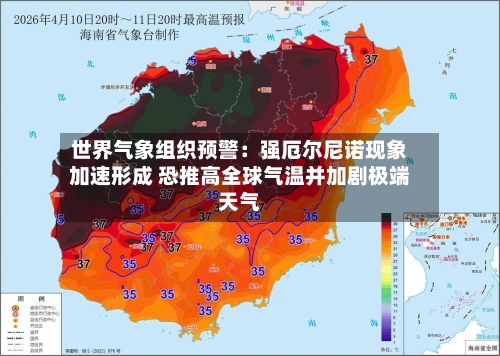 世界气象组织预警：强厄尔尼诺现象加速形成 恐推高全球气温并加剧极端天气
