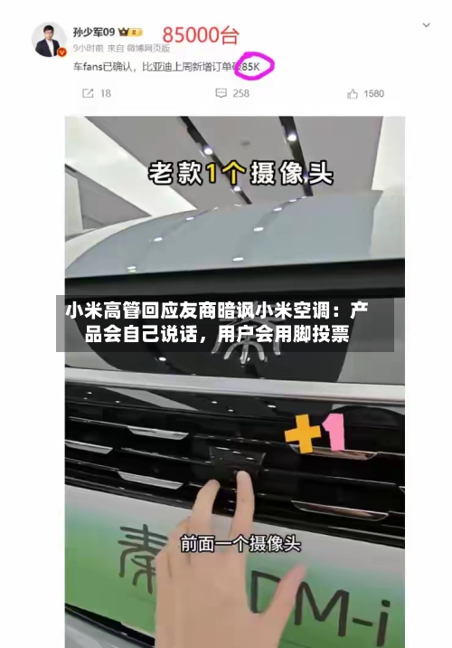 小米高管回应友商暗讽小米空调：产品会自己说话，用户会用脚投票-第2张图片