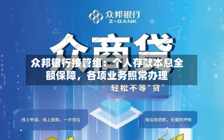 众邦银行接管组：个人存款本息全额保障，各项业务照常办理-第3张图片