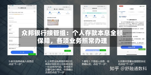 众邦银行接管组：个人存款本息全额保障	，各项业务照常办理-第2张图片