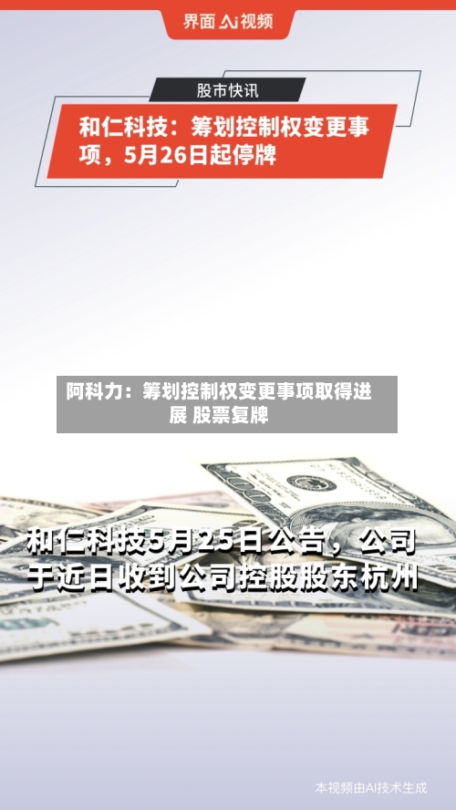 阿科力：筹划控制权变更事项取得进展 股票复牌