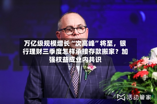 万亿级规模增长“次高峰”将至，银行理财三季度怎样承接存款搬家？加强权益成业内共识-第3张图片