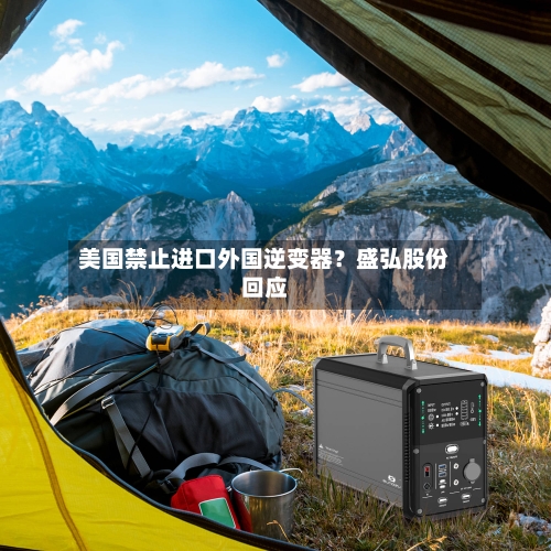 美国禁止进口外国逆变器？盛弘股份回应-第2张图片