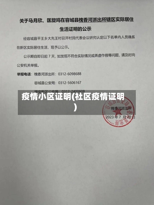 疫情小区证明(社区疫情证明)-第2张图片