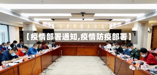 【疫情部署通知,疫情防疫部署】-第2张图片