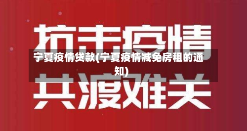 宁夏疫情贷款(宁夏疫情减免房租的通知)