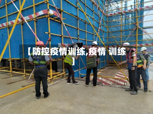 【防控疫情训练,疫情 训练】-第2张图片