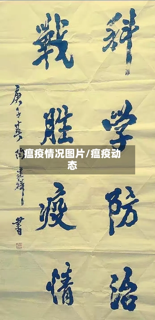 瘟疫情况图片/瘟疫动态