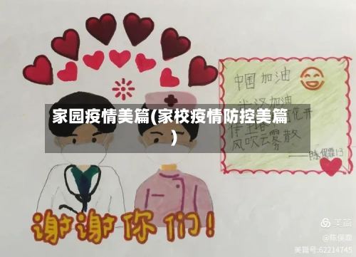 家园疫情美篇(家校疫情防控美篇)