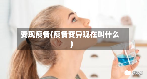 变现疫情(疫情变异现在叫什么)