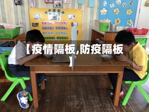 【疫情隔板,防疫隔板】