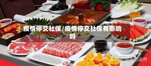 疫情停交社保/疫情停交社保有影响吗-第3张图片