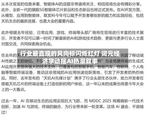 行业最直观的风向标闪烁红灯 词元经济学动摇AI热潮叙事